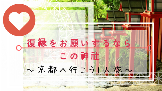 アラサーolが復縁できました 京都で復縁をお願いするならこの神社 きなこのキニナル イメコンと口コミのブログ