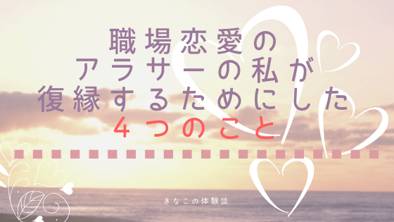 職場恋愛の私が復縁するためにした４つのこと キナログ