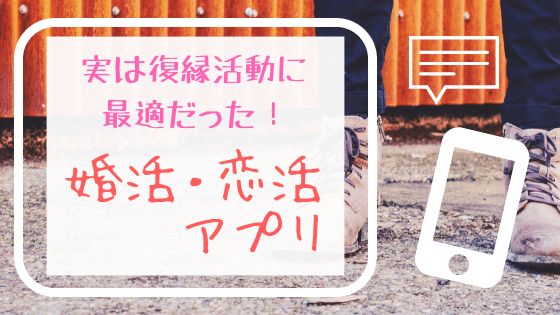 title:復縁におすすめ恋活アプリ
