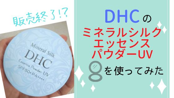 限定品】！？DHCのミネラルシルクエッセンスパウダーUVでサラサラ陶器