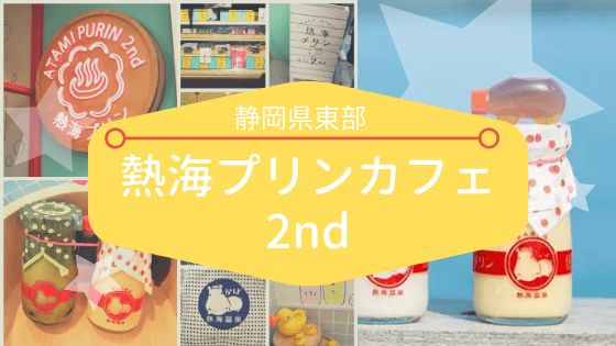 熱海プリンカフェ2nd