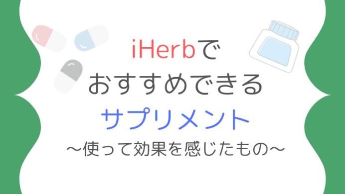 Iherbでおすすめできるサプリメント 使って効果を感じたもの きなこのキニナル アラサーパートolのクチコミブログ