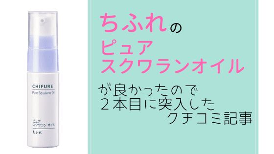 おすすめ】ちふれの「ピュアスクワランオイル」は２本目になりました