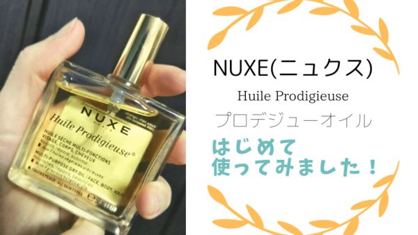 NUXEのプロディジューオイル アイキャッチ