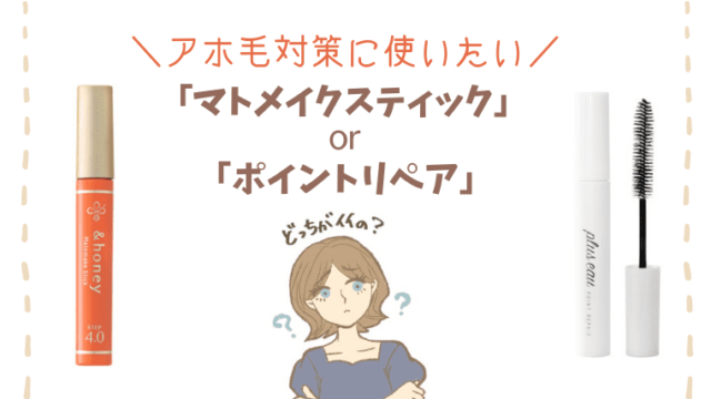 検証】マトメイクスティックとポイントリペアはどちらがアホ毛に効果がある？｜キナログ