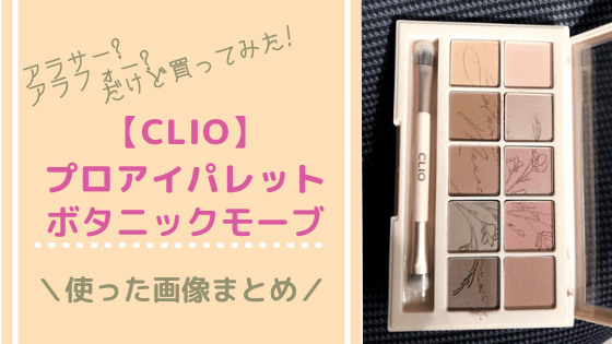 使ってみました Clioプロアイパレット ボタニックモーブ は秋ミューテッドに使えるの キナログ